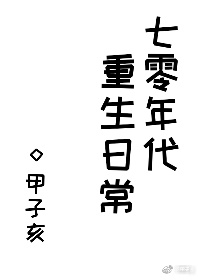 七零年代重生日常