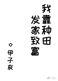 我靠种田发家致富