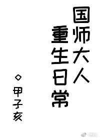 国师大人重生日常