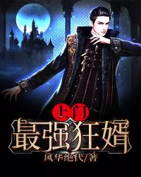 上门最强豪门战神（又名：虎婿）