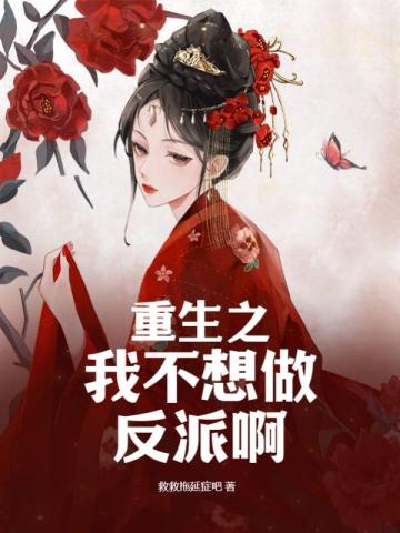 重生之我不想做反派啊