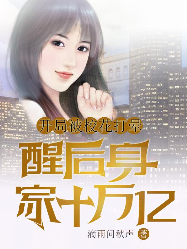 开局被校花打晕,醒后身家十万亿