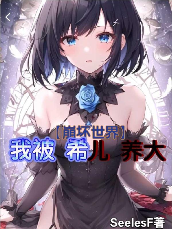 【崩坏世界】我被希儿养大