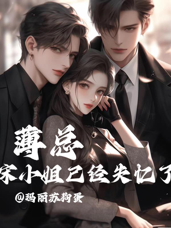 薄总,宋小姐已经失忆了