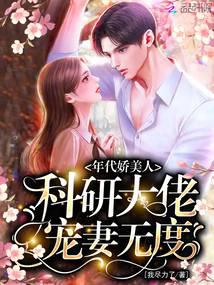 年代娇美人,科研大佬宠妻无度