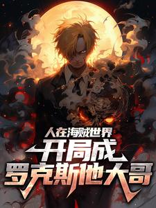 人在海贼世界，开局成罗克斯他大哥