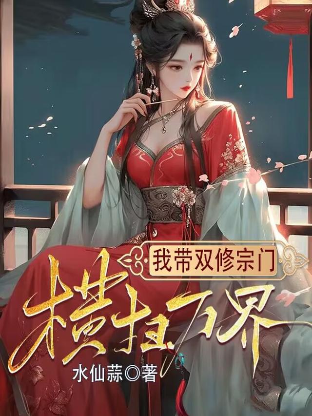 我带双修宗门,横扫万界