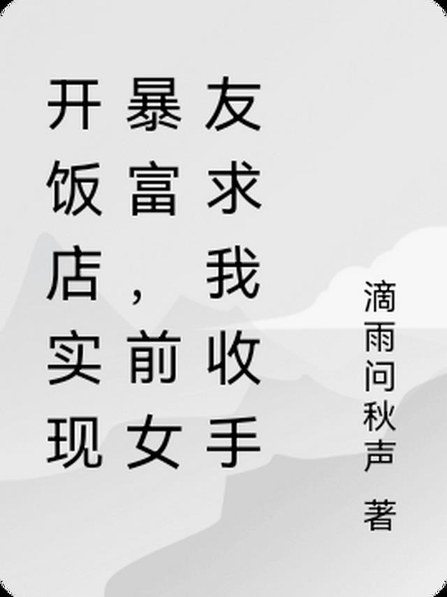 开饭店实现暴富,前女友求我收手
