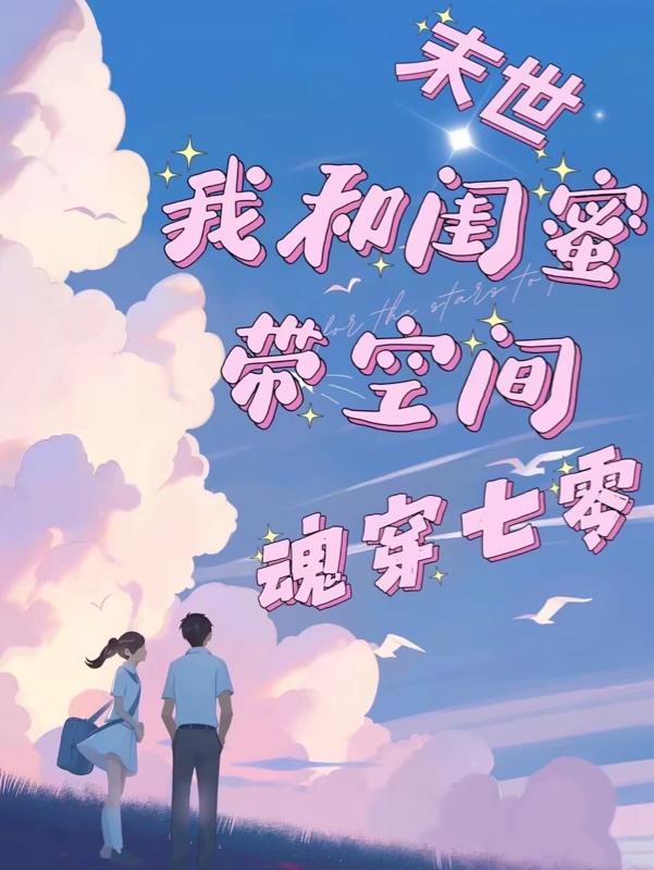 末世，我和闺蜜带空间魂穿七零