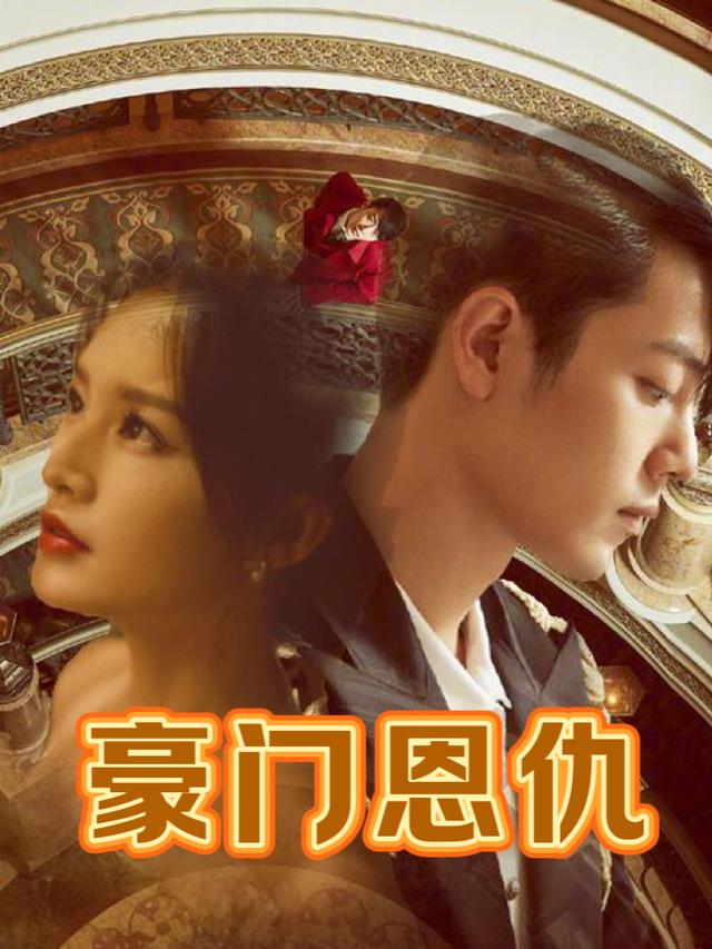 豪门恩仇