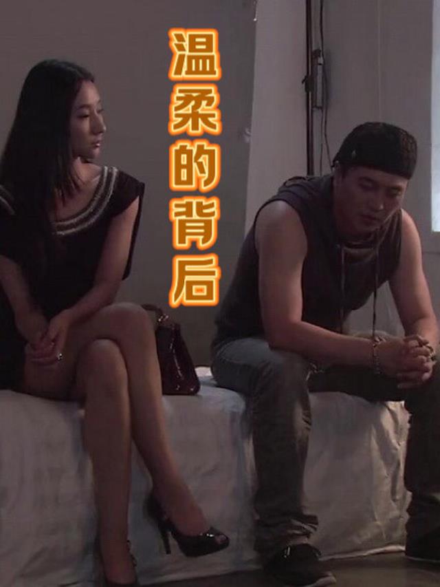 温柔的背后！
