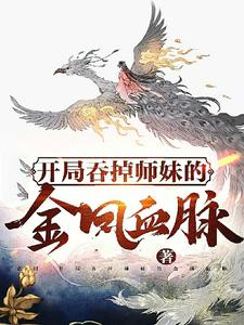 开局：吞掉师妹的金凤血脉