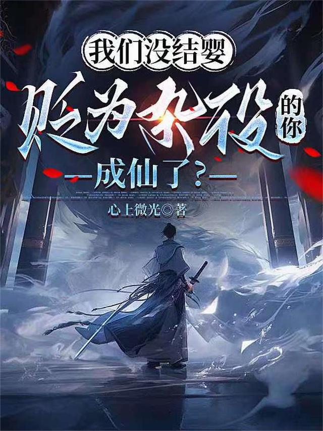 我们没结婴，贬为杂役的你成仙了
