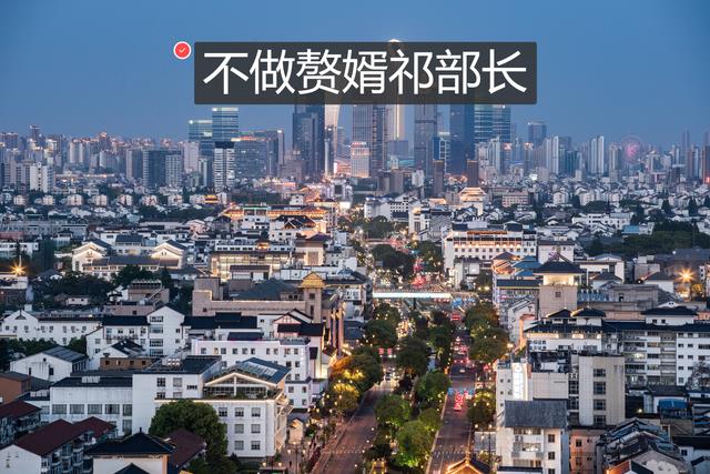 不做赘婿祁部长