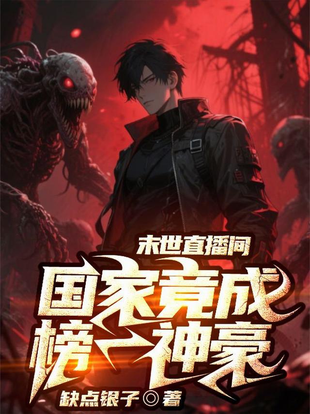 末世直播间，国家竟成榜一神豪