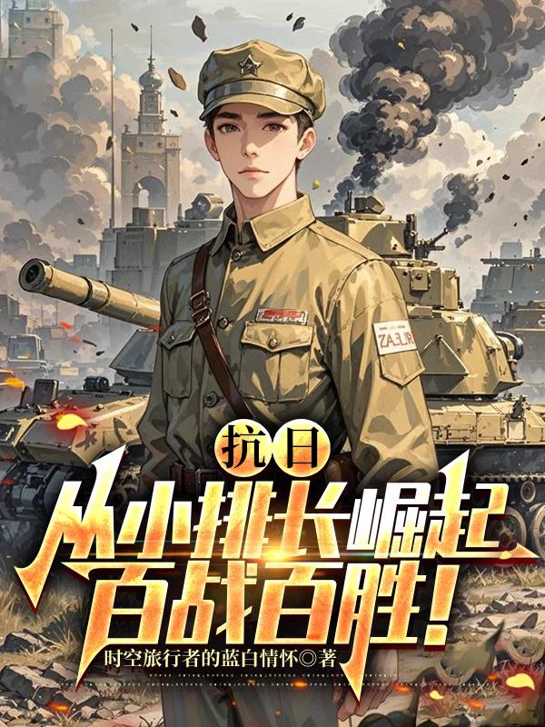 抗日：从小排长崛起，百战百胜！