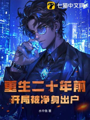 重生二十年前，开局被女儿网暴