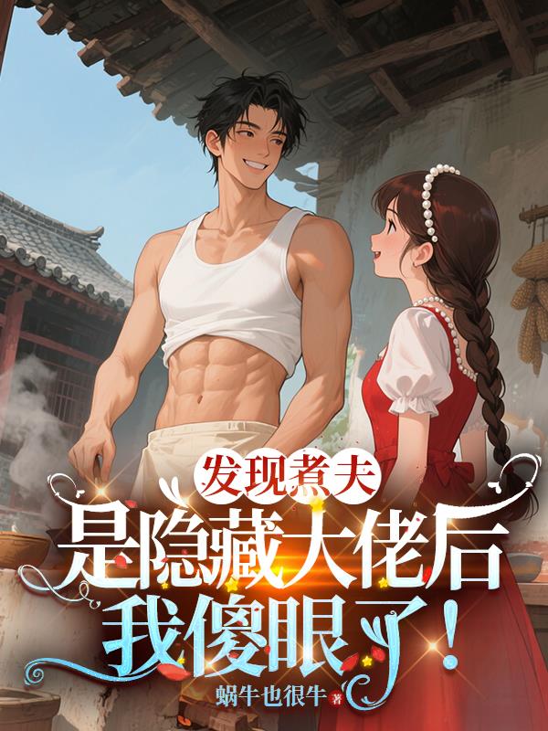 发现煮夫是隐藏大佬后我傻眼了！
