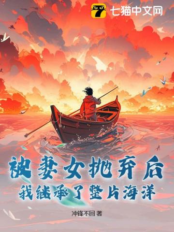 被妻女抛弃后，我继承了整片海洋！
