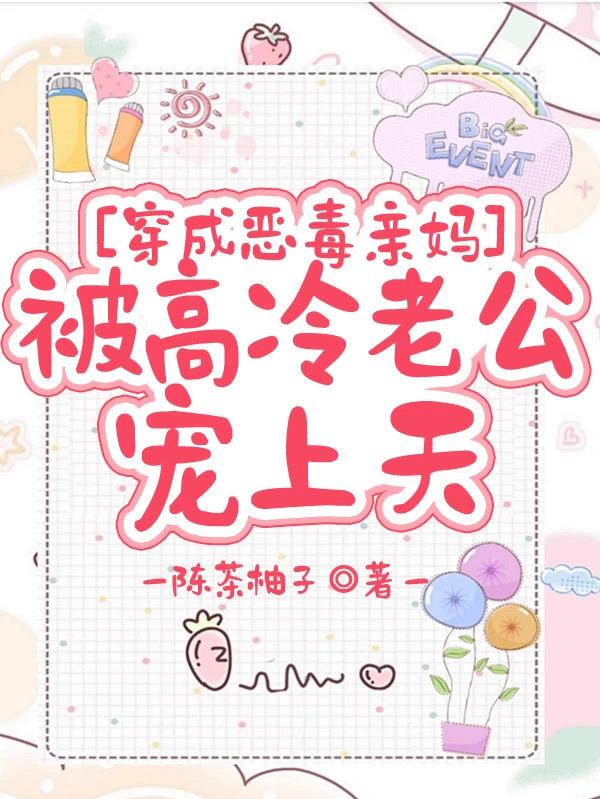 穿成恶毒亲妈，被高冷老公宠上天